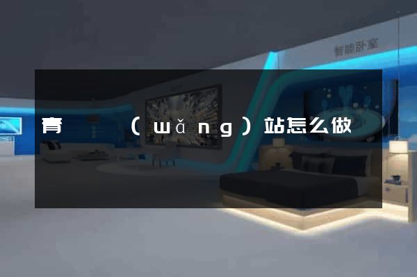 青陽縣網(wǎng)站怎么做