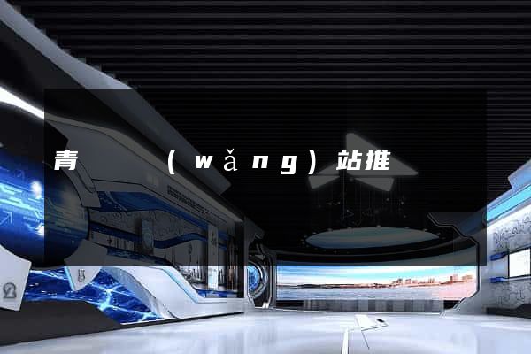 青陽縣網(wǎng)站推廣營銷