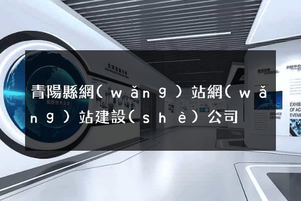 青陽縣網(wǎng)站網(wǎng)站建設(shè)公司
