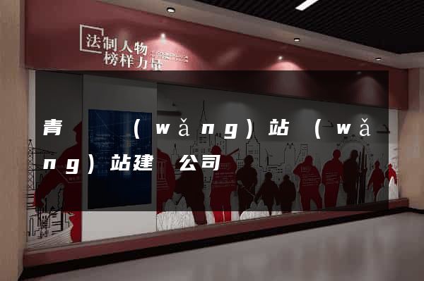 青陽縣網(wǎng)站網(wǎng)站建設公司