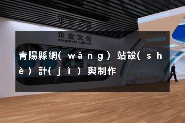 青陽縣網(wǎng)站設(shè)計(jì)與制作