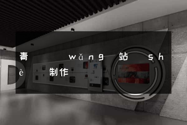 青陽縣網(wǎng)站設(shè)計制作