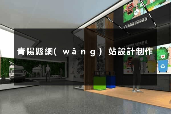 青陽縣網(wǎng)站設計制作