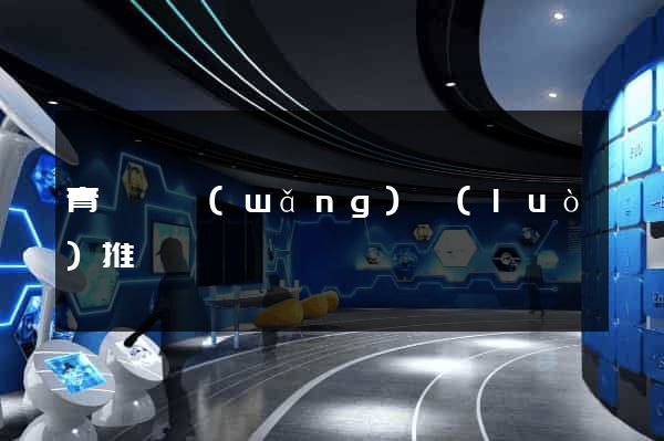 青陽縣網(wǎng)絡(luò)推廣