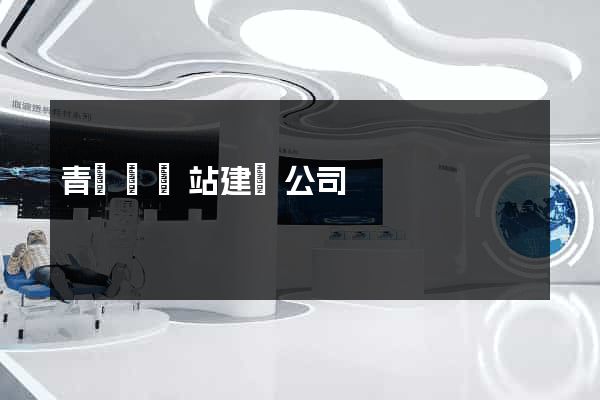 青陽縣網站建設公司