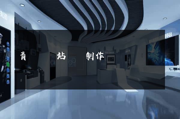 青陽縣網站設計制作