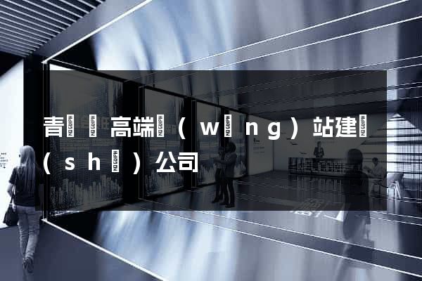 青陽縣高端網(wǎng)站建設(shè)公司