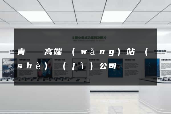 青陽縣高端網(wǎng)站設(shè)計(jì)公司