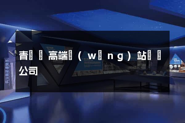 青陽縣高端網(wǎng)站設計公司