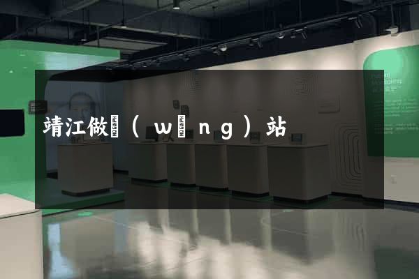 靖江做網(wǎng)站