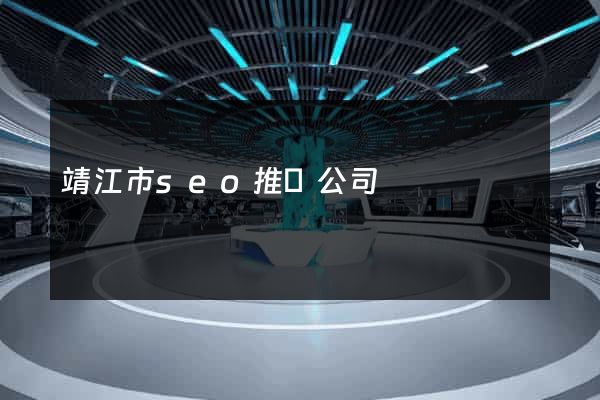 靖江市seo推廣公司