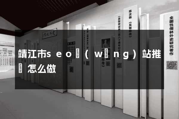 靖江市seo網(wǎng)站推廣怎么做