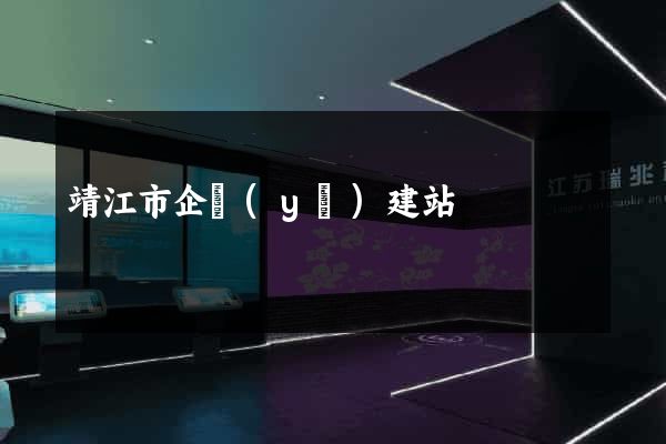靖江市企業(yè)建站