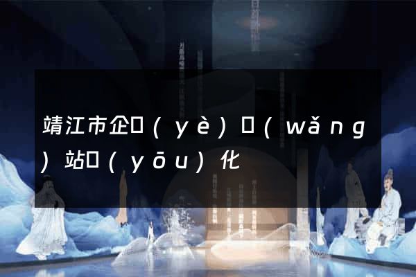 靖江市企業(yè)網(wǎng)站優(yōu)化