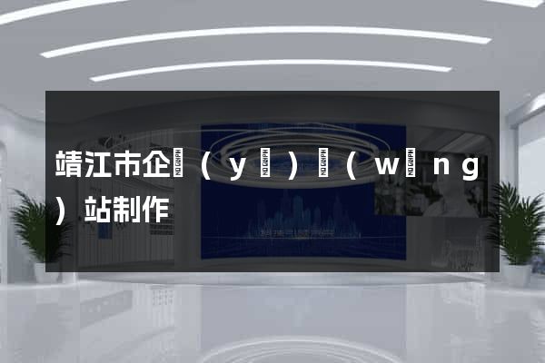 靖江市企業(yè)網(wǎng)站制作