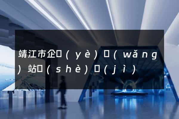 靖江市企業(yè)網(wǎng)站設(shè)計(jì)