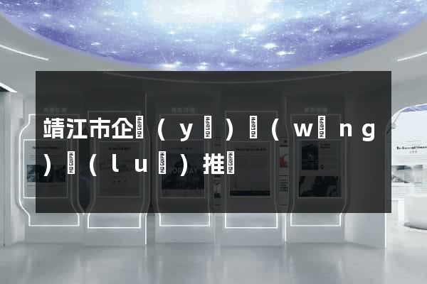 靖江市企業(yè)網(wǎng)絡(luò)推廣