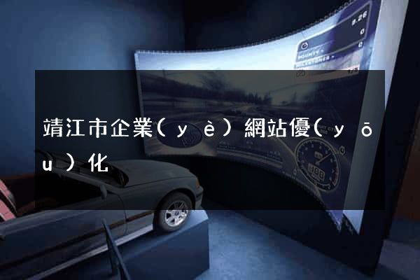 靖江市企業(yè)網站優(yōu)化