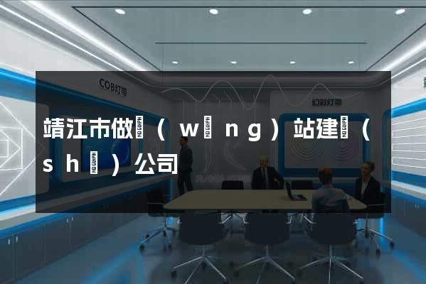 靖江市做網(wǎng)站建設(shè)公司