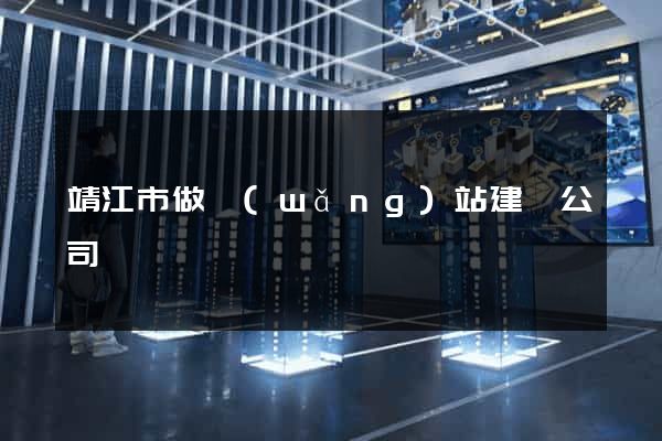 靖江市做網(wǎng)站建設公司