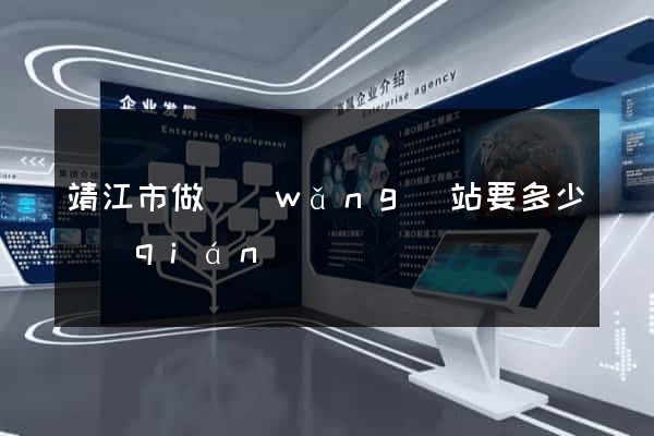 靖江市做網(wǎng)站要多少錢(qián)