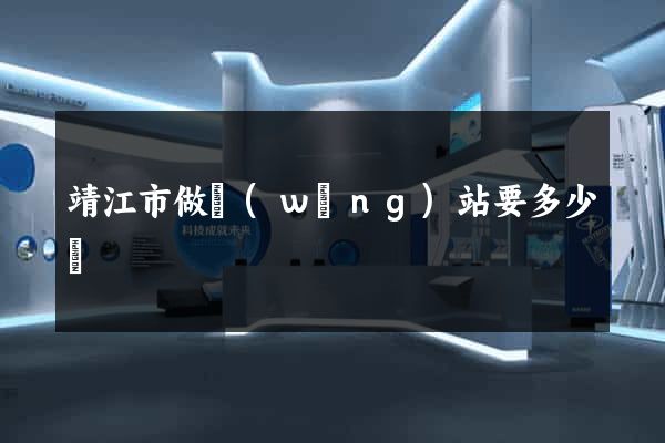 靖江市做網(wǎng)站要多少錢