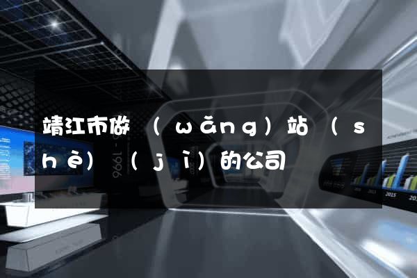 靖江市做網(wǎng)站設(shè)計(jì)的公司
