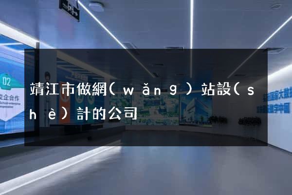 靖江市做網(wǎng)站設(shè)計的公司