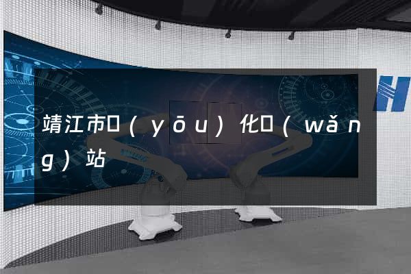 靖江市優(yōu)化網(wǎng)站