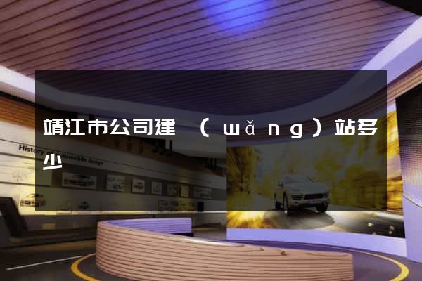 靖江市公司建網(wǎng)站多少錢