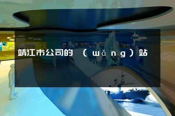 靖江市公司的網(wǎng)站