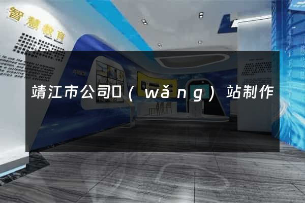 靖江市公司網(wǎng)站制作
