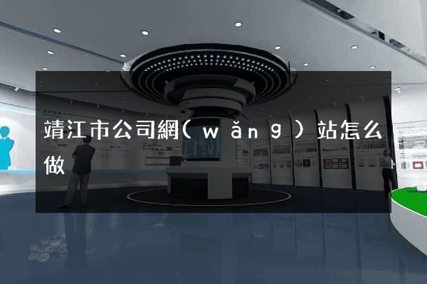 靖江市公司網(wǎng)站怎么做