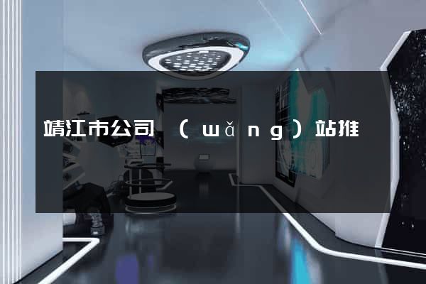 靖江市公司網(wǎng)站推廣