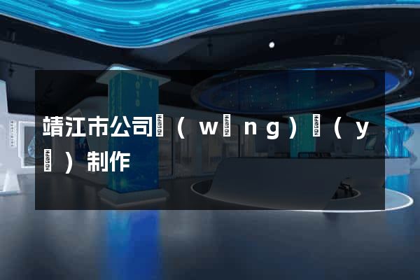 靖江市公司網(wǎng)頁(yè)制作