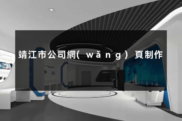 靖江市公司網(wǎng)頁制作