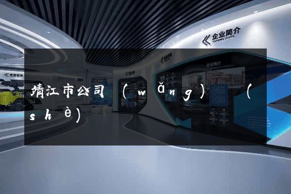 靖江市公司網(wǎng)頁設(shè)計