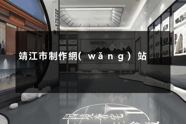 靖江市制作網(wǎng)站