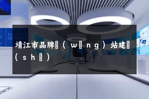 靖江市品牌網(wǎng)站建設(shè)