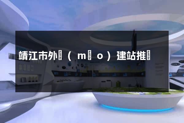 靖江市外貿(mào)建站推廣