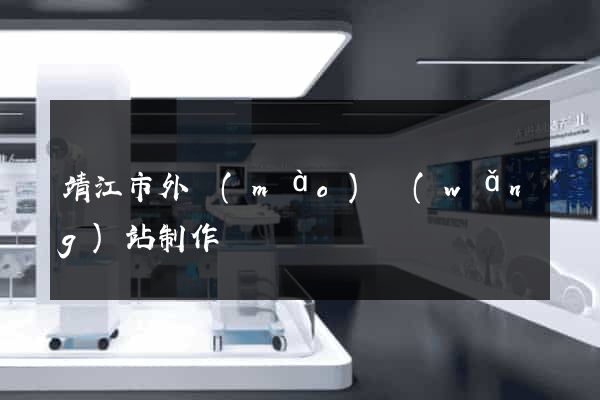 靖江市外貿(mào)網(wǎng)站制作