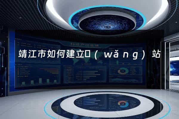 靖江市如何建立網(wǎng)站
