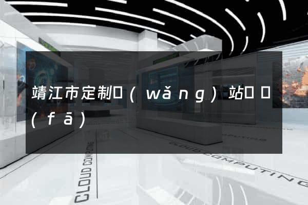 靖江市定制網(wǎng)站開發(fā)