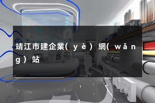 靖江市建企業(yè)網(wǎng)站