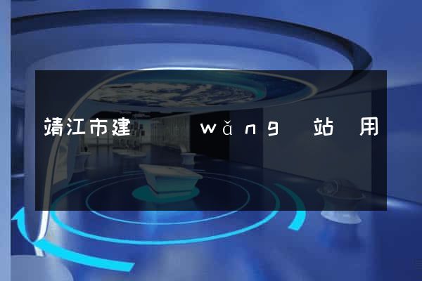 靖江市建個網(wǎng)站費用