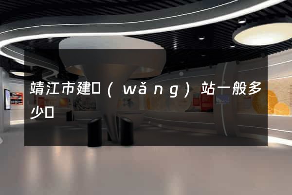 靖江市建網(wǎng)站一般多少錢