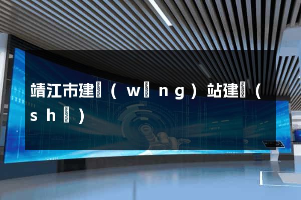靖江市建網(wǎng)站建設(shè)