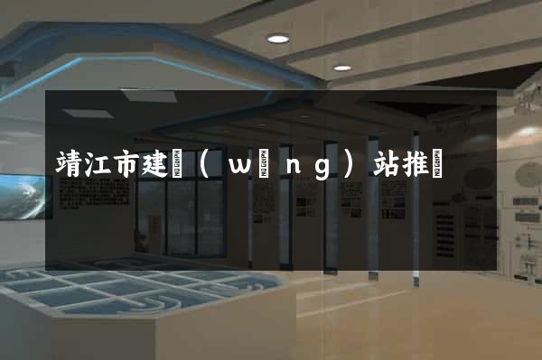 靖江市建網(wǎng)站推廣