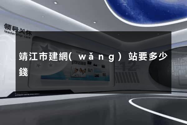 靖江市建網(wǎng)站要多少錢