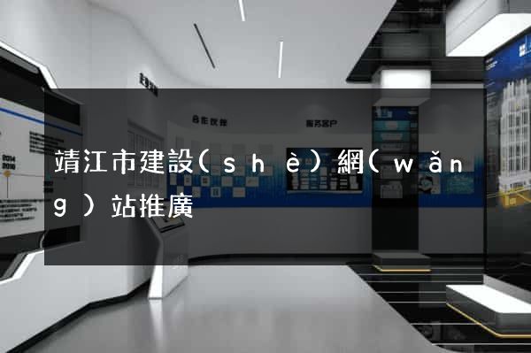 靖江市建設(shè)網(wǎng)站推廣